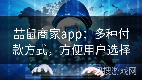 喆鼠商家app：多种付款方式，方便用户选择