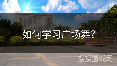 如何学习广场舞？