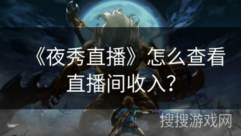 《夜秀直播》怎么查看直播间收入？