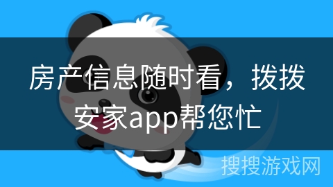 房产信息随时看，拨拨安家app帮您忙
