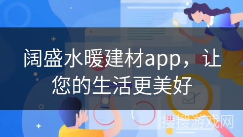 阔盛水暖建材app，让您的生活更美好