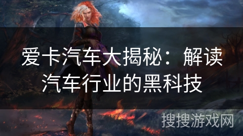 爱卡汽车大揭秘：解读汽车行业的黑科技