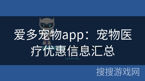 爱多宠物app：宠物医疗优惠信息汇总