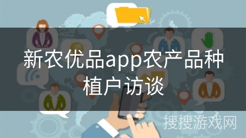 新农优品app农产品种植户访谈