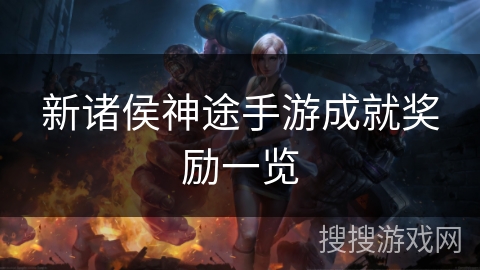 新诸侯神途手游成就奖励一览