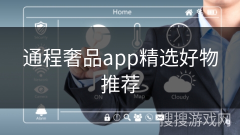 通程奢品app精选好物推荐