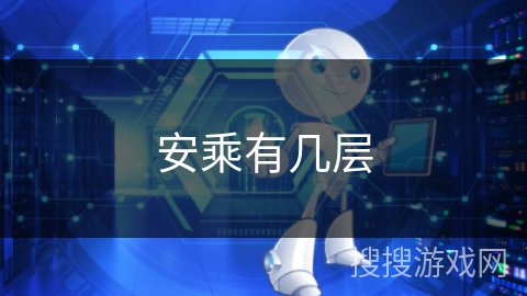 安乘有几层