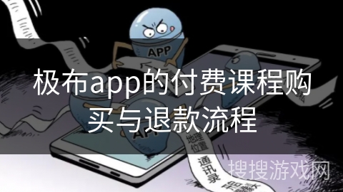 极布app的付费课程购买与退款流程