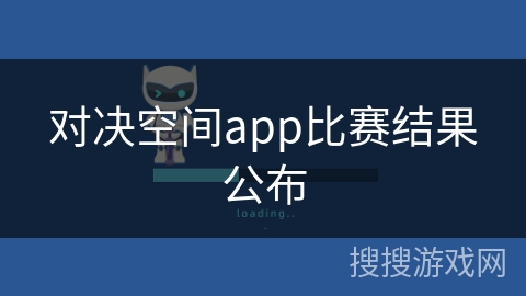 对决空间app比赛结果公布 对决空间app比赛结果公布