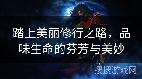 踏上美丽修行之路，品味生命的芬芳与美妙