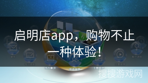 启明店app,购物不止一种体验! 启明店app,购物不止一种体验!