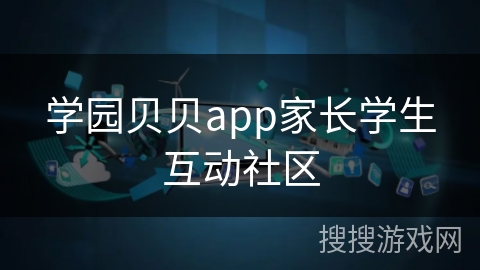 学园贝贝app家长学生互动社区
