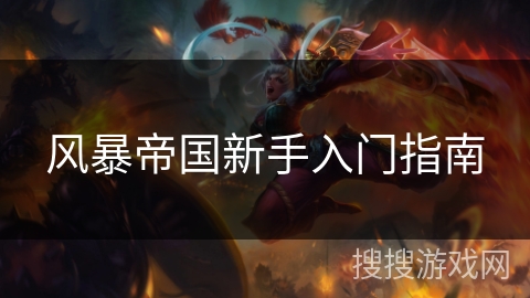 风暴帝国新手入门指南