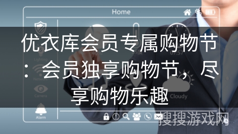 优衣库会员专属购物节：会员独享购物节，尽享购物乐趣