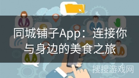 同城铺子App：连接你与身边的美食之旅