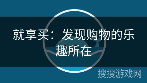 就享买：发现购物的乐趣所在