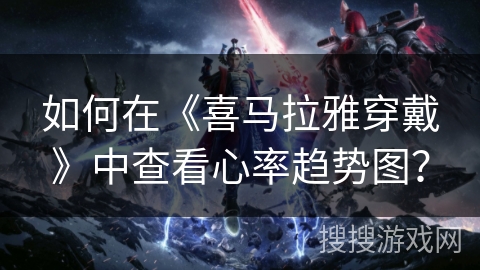 如何在《喜马拉雅穿戴》中查看心率趋势图？