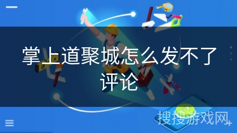 掌上道聚城怎么发不了评论