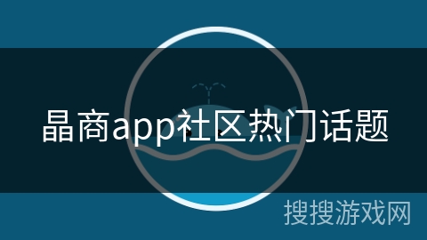 晶商app社区热门话题
