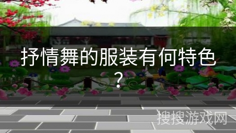 抒情舞的服装有何特色？