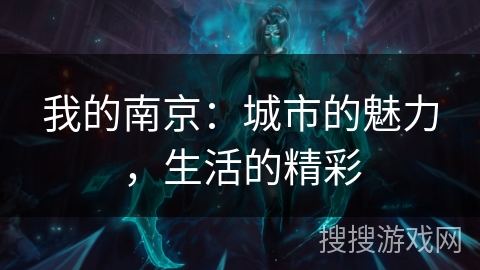 我的南京：城市的魅力，生活的精彩