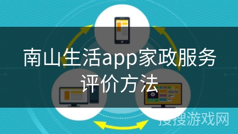 南山生活app家政服务评价方法