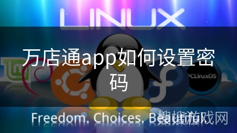 万店通app如何设置密码