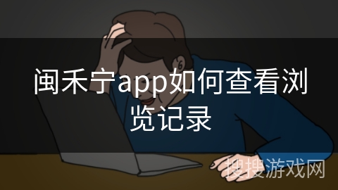 闽禾宁app如何查看浏览记录