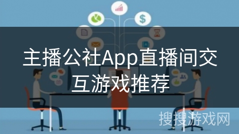 主播公社App直播间交互游戏推荐