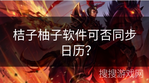 桔子柚子软件可否同步日历？