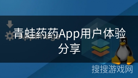 青蛙药药App用户体验分享