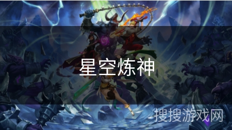 星空炼神