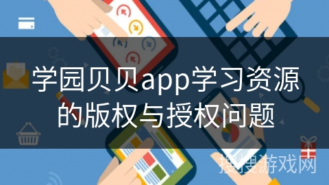 学园贝贝app学习资源的版权与授权问题