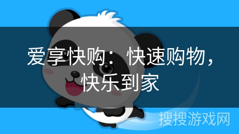 爱享快购：快速购物，快乐到家