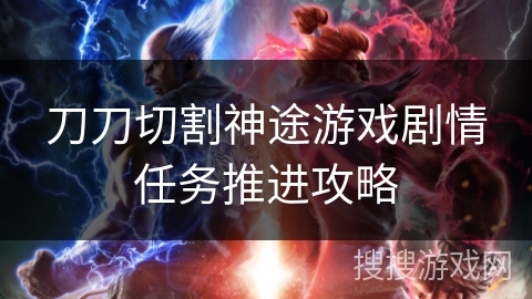 刀刀切割神途游戏剧情任务推进攻略