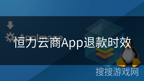 恒力云商App退款时效 恒力云商App退款时效