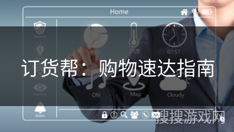 订货帮：购物速达指南