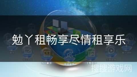 勉丫租畅享尽情租享乐