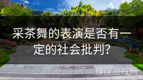 采茶舞的表演是否有一定的社会批判？