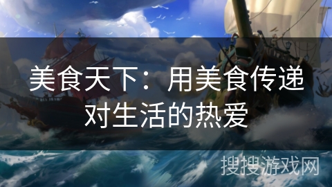 美食天下：用美食传递对生活的热爱