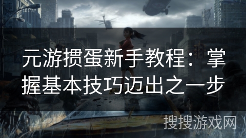 元游掼蛋新手教程：掌握基本技巧迈出之一步