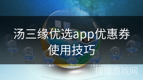 汤三缘优选app优惠券使用技巧