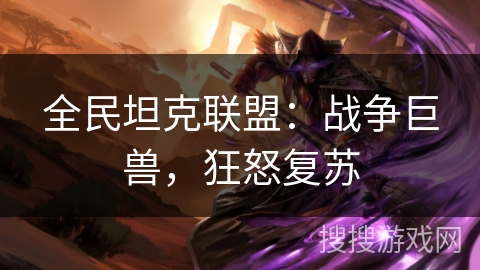 全民坦克联盟：战争巨兽，狂怒复苏