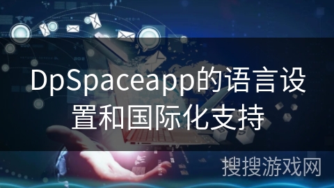 DpSpaceapp的语言设置和国际化支持