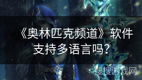 《奥林匹克频道》软件支持多语言吗？