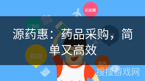 源药惠：药品采购，简单又高效