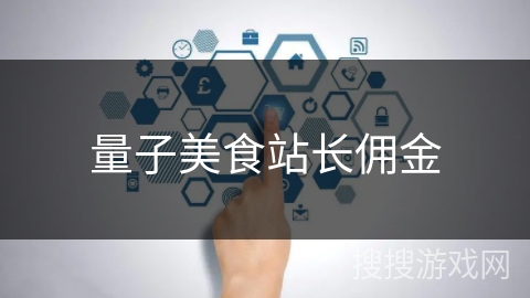 量子美食站长佣金