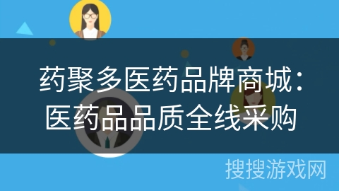 药聚多医药品牌商城：医药品品质全线采购