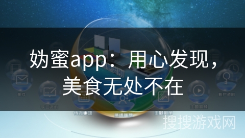 妫蜜app：用心发现，美食无处不在