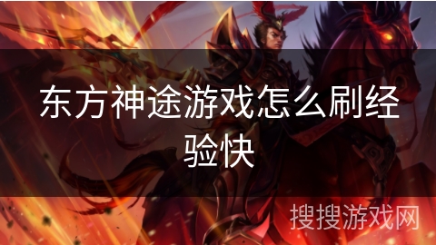东方神途游戏怎么刷经验快